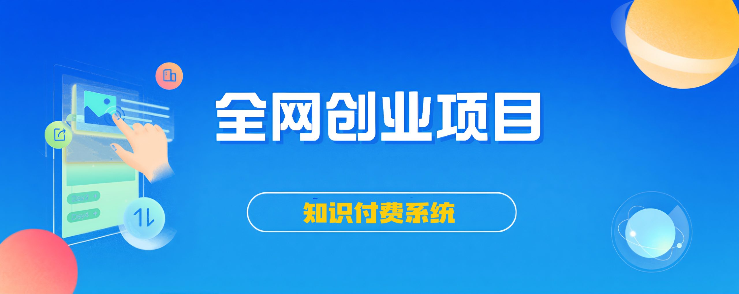 创享联盟-站长加盟计划,普通人逆袭的最后机会-猴哥VIP资源站