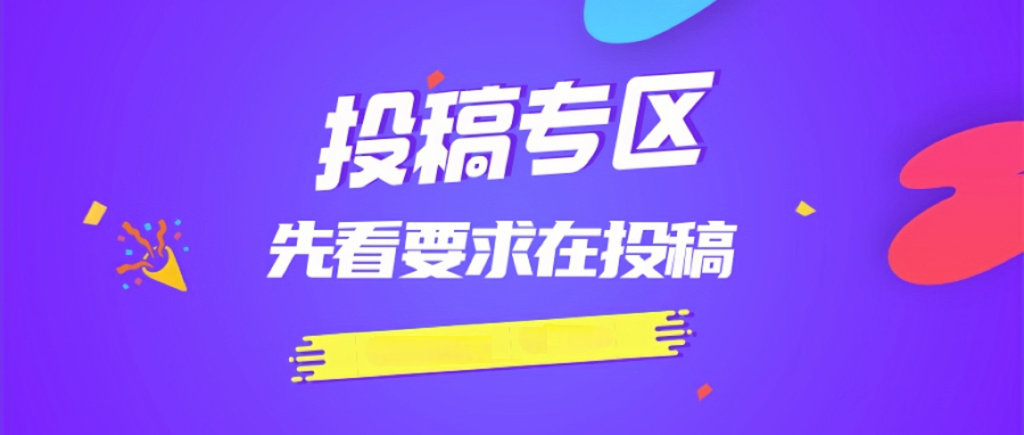 免费投稿专区,先看要求再投稿!!!-猴哥VIP资源站