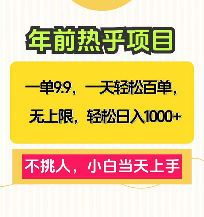 一单9.9,一天百单无上限,不挑人,小白当天上手,轻松日入1000+-猴哥VIP资源站