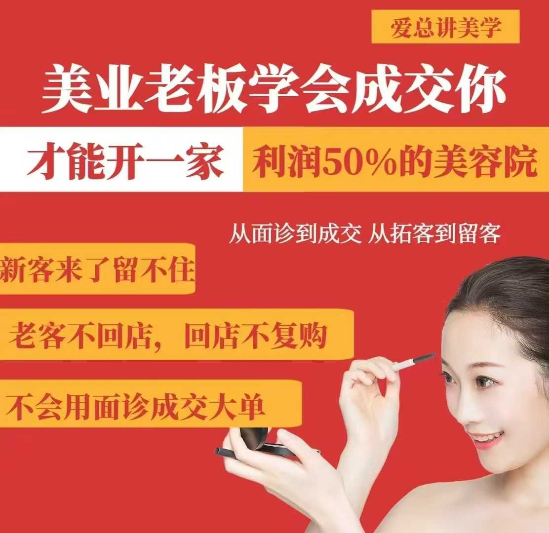 美业老板学会成交，你才能开一家利润50的美容院，从面诊到成交，从拓客到留客-猴哥VIP资源站
