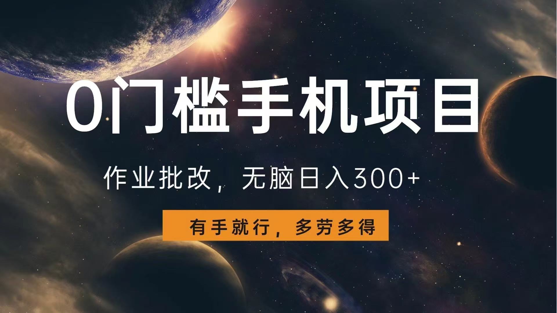0门槛手机项目,作业批改,无脑日入300+,多劳多得,有手就行-猴哥VIP资源站