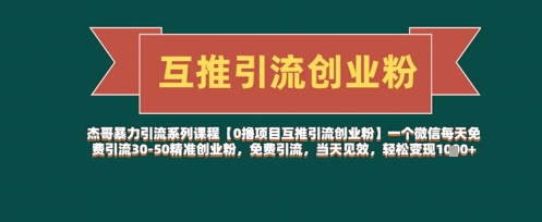 【0撸项目互推引流创业粉】一个微信每天免费引流30-50精准创业粉，免费引流，当天见效，轻松变现几张-猴哥VIP资源站