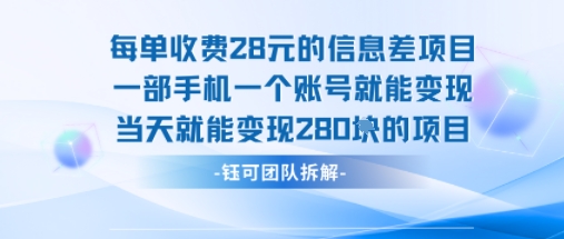 每单收费28米的项目单日能变现280左右 一部手机一个账号就能变现-猴哥VIP资源站