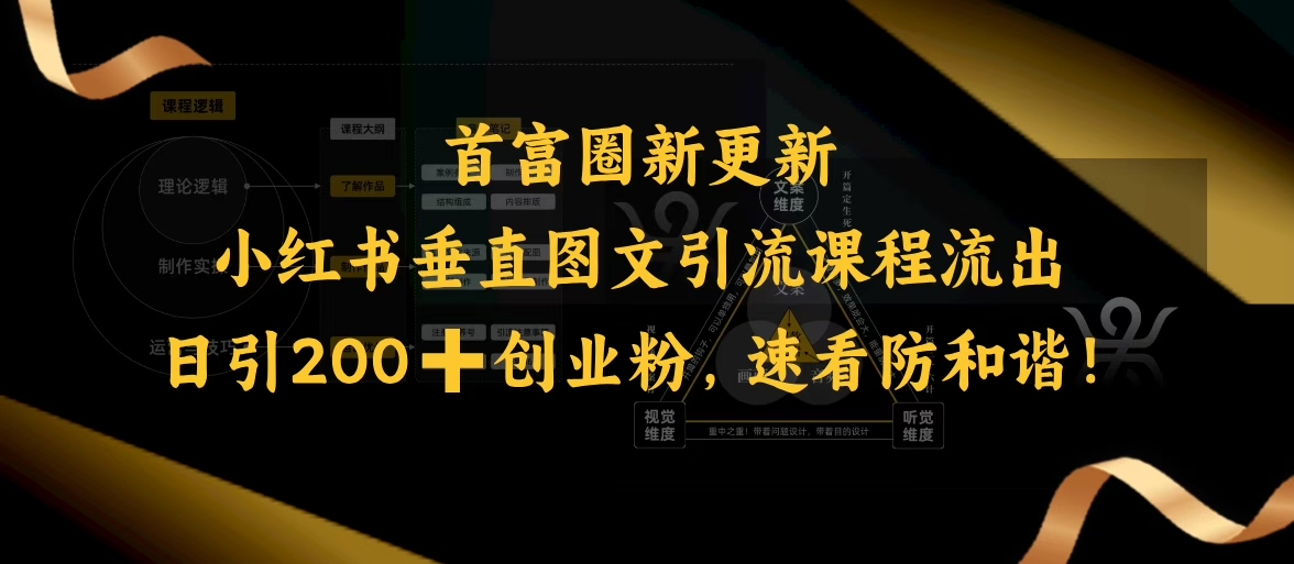 小红书垂直图文引流课程流出,日引200+创业粉,速看防和谐