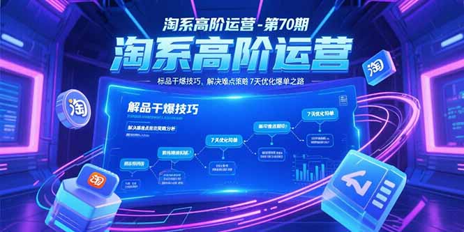 淘系高阶运营-第70期，标品干爆技巧，解决难点策略，大佬操盘方法-猴哥VIP资源站