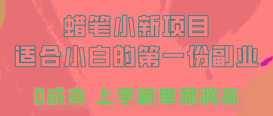 蜡笔小新项目拆解，0投入，0成本，小白一个月也能多赚3000+-猴哥VIP资源站