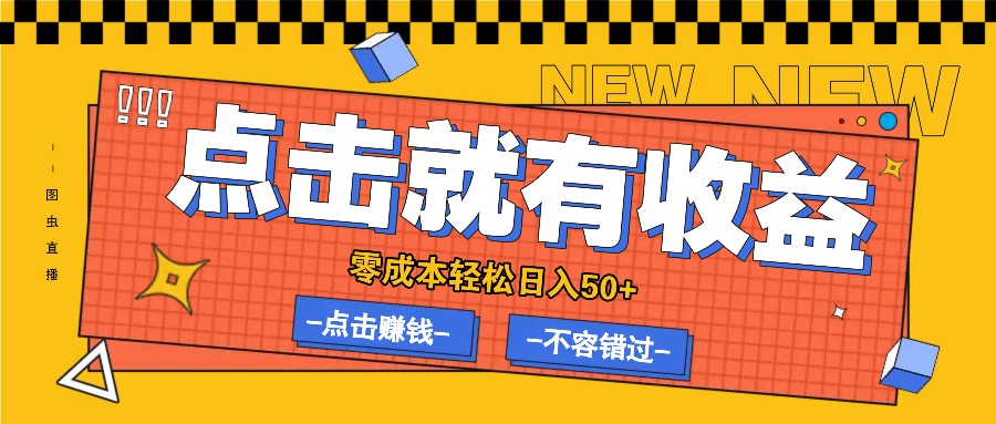 零成本零门槛点击浏览赚钱项目，有点击就有收益，轻松日入50+-猴哥VIP资源站