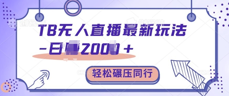 TB无人直播最新玩法轻松日入2k+，碾压同行，保姆级教学【揭秘】-猴哥VIP资源站