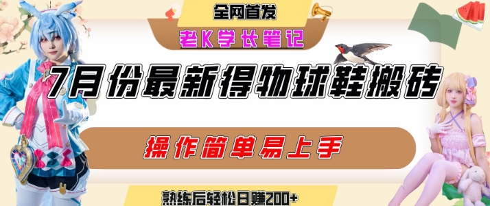 七月最新得物视频搬砖加球鞋搬砖玩法,可以多号矩阵操作,快速起号拉爆流量-猴哥VIP资源站