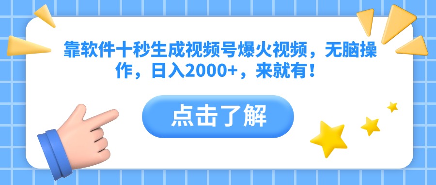 靠软件十秒生成视频号爆火视频,无脑操作,日入2000+,来就有!-猴哥VIP资源站