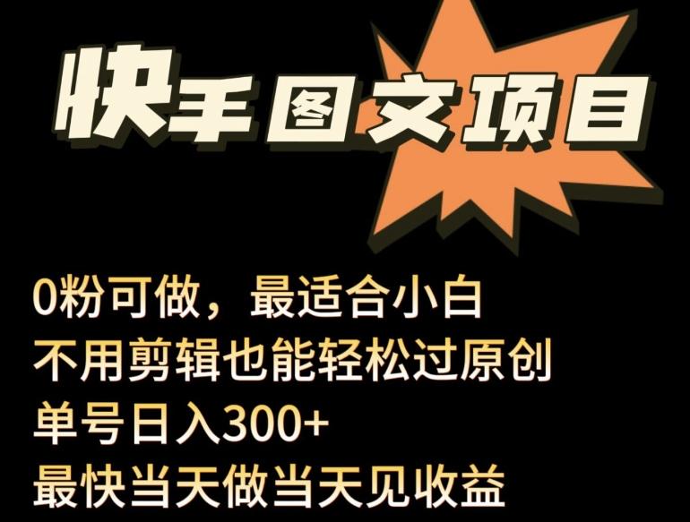 24年最新快手图文带货项目,零粉可做,不用剪辑轻松过原创单号轻松日入300+【揭秘】-猴哥VIP资源站