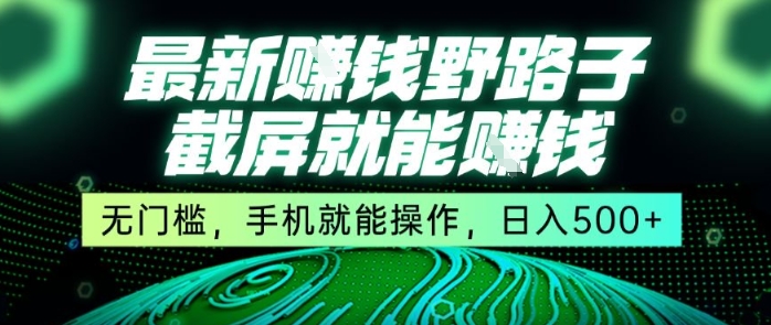 最新野路子截屏就能挣钱，无门槛，手机就能操作，日入5张【揭秘】-猴哥VIP资源站