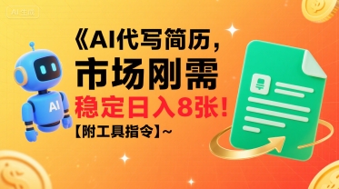 AI代写简历,市场刚需,一单一结,稳定日入8张!【附工具指令】-猴哥VIP资源站