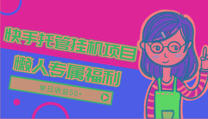 快手托管挂机项目-绿色正规懒人专属福利，单日收益50+-猴哥VIP资源站