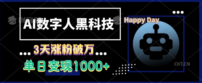 AI数字人黑科技,3天涨粉破万,单日变现1k【揭秘】-猴哥VIP资源站