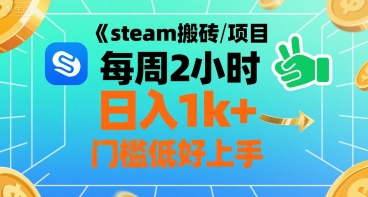steam搬砖项目每周2小时日入1k+收益核心玩法，手把手教你，门槛低好上手-猴哥VIP资源站