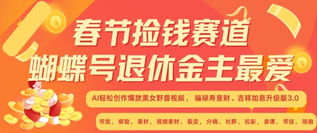 春节捡钱赛道，蝴蝶号退休金主最爱，AI轻松创作爆款美女野兽视频，福禄寿喜财吉祥如意升级版3.0-猴哥VIP资源站