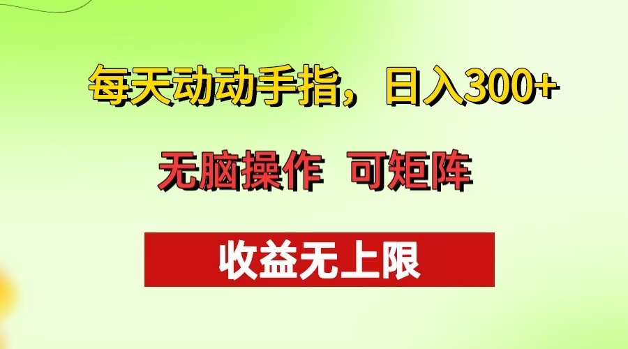 每天动动手指头，日入300+ 批量操作方法 收益无上限-猴哥VIP资源站