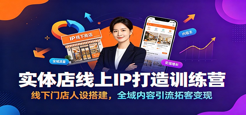 实体店线上IP打造训练营:线下门店人设搭建,全域内容引流拓客变现-猴哥VIP资源站