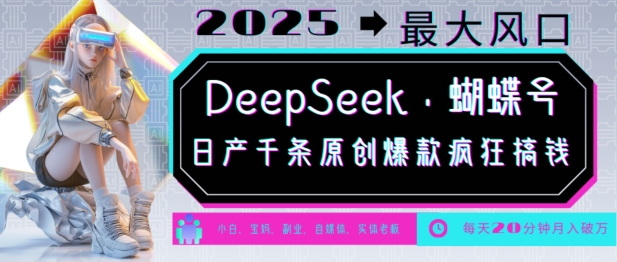 DeepSeek+蝴蝶号，2025年最大风口，日产千条原创爆款，轻松月入破W-猴哥VIP资源站