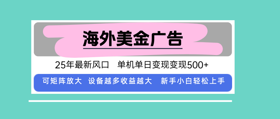最新海外广告美金，全自动挂机，单机单日500+，可矩阵放大，新手小白轻…-猴哥VIP资源站