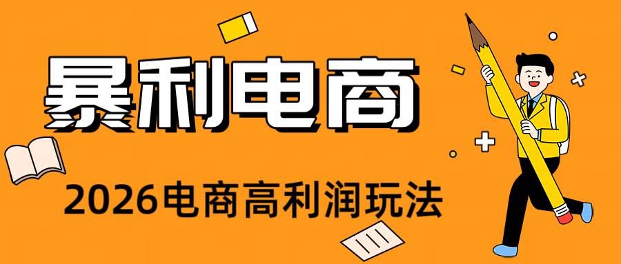 2026闲鱼电商高需求卖法,长期稳定可做,一单利润300-猴哥VIP资源站