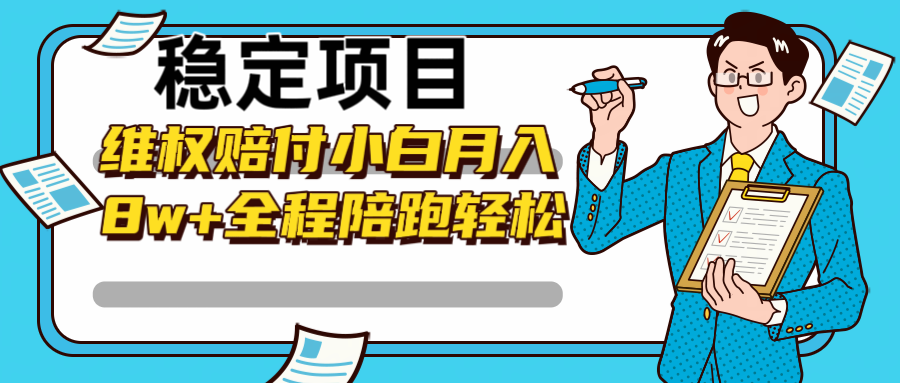 稳定项目维权赔付，小白月入8w+，轻松操作全程陪跑-猴哥VIP资源站