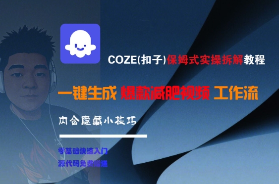 COZE(扣子)保姆式实操拆解教程，一键生成爆款减肥视频工作流，批量产出高质量视频-猴哥VIP资源站
