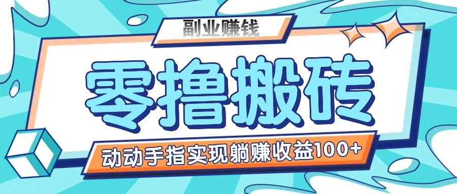 零撸搬砖项目,只需动动手指转发,实现躺赚收益100+,适合新手操作-猴哥VIP资源站