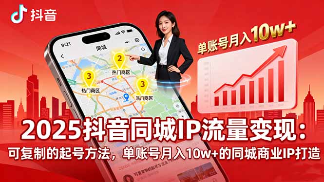 2025同城IP流量变现：可复制的起号方法，单账号月入10w+的同城商业IP打造-猴哥VIP资源站