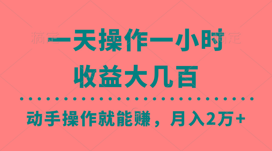 一天操作一小时,收益大几百,动手操作就能赚,月入2万+教学-猴哥VIP资源站