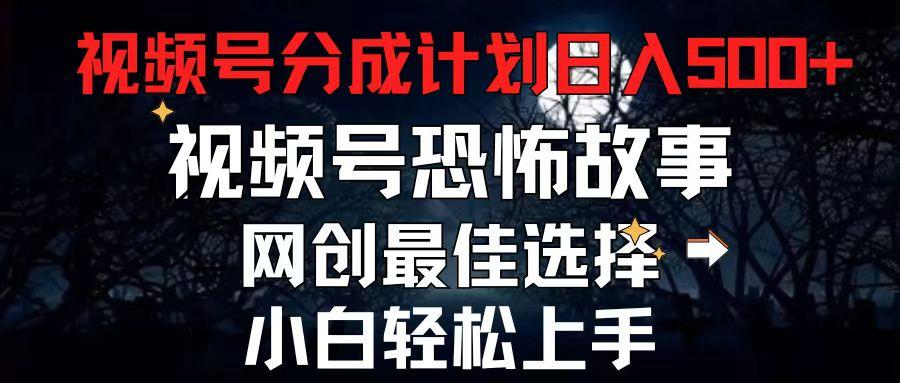 2024最新视频号分成计划,每天5分钟轻松月入500+,恐怖故事赛道,-猴哥VIP资源站