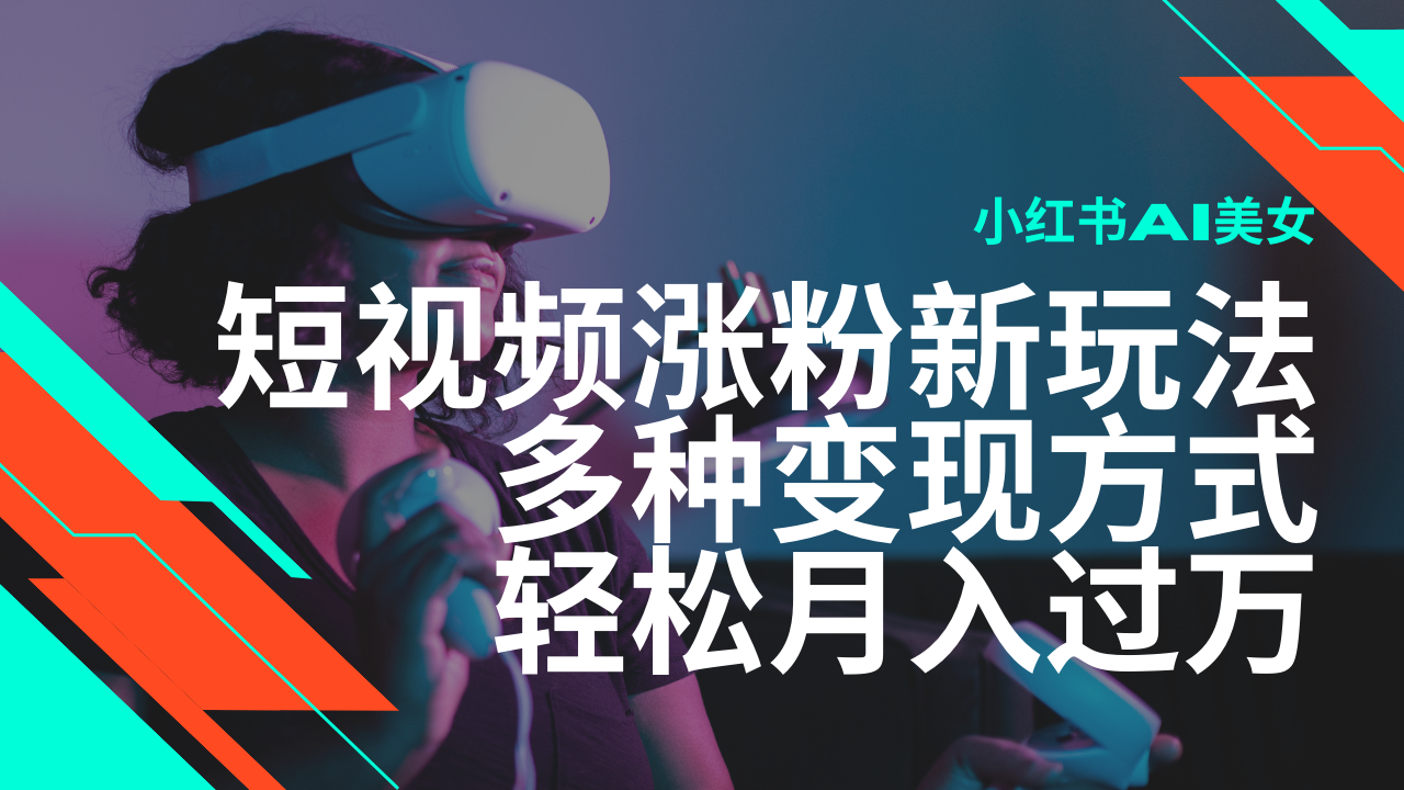 最新风口蓝海项目，小红书AI美女短视频涨粉玩法，多种变现方式轻松月入过万-猴哥VIP资源站
