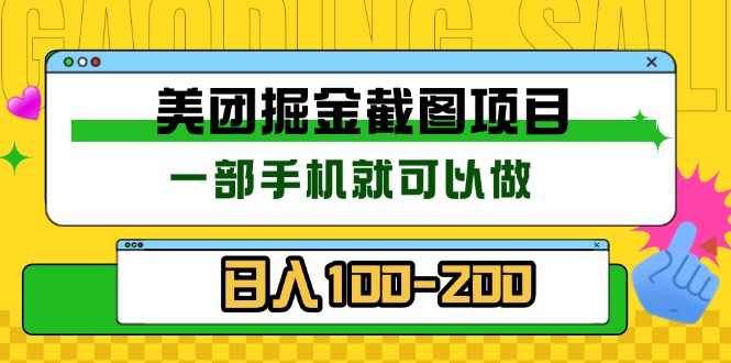 美团酒店截图标注员 有手机就可以做佣金秒结 没有限制-猴哥VIP资源站