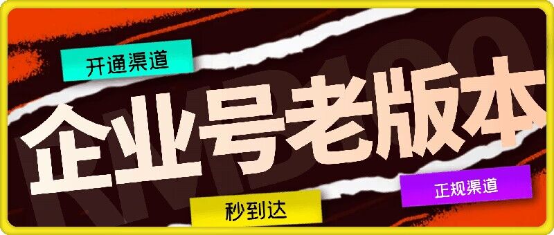 企业号老版本开通渠道，秒到达，正规渠道-猴哥VIP资源站