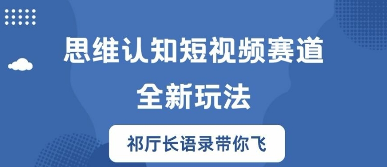 思维认知短视频赛道新玩法，胜天半子祁厅长语录带你飞【揭秘】-猴哥VIP资源站