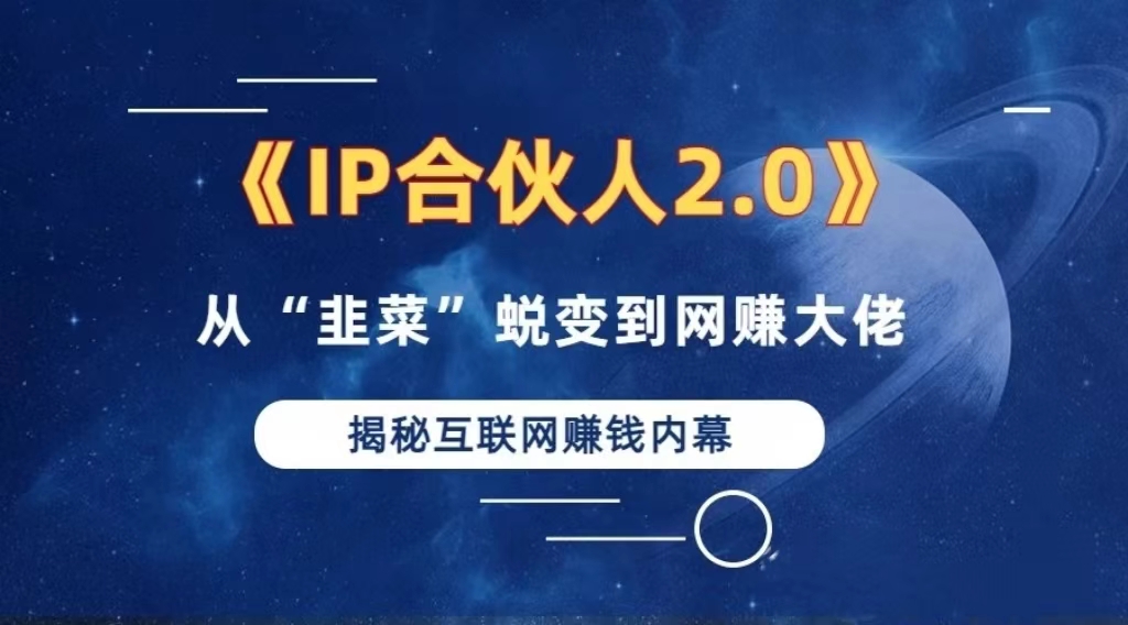 2024如何通过”知识付费“卖项目年入”百万“卖项目合伙人IP孵化训练营-猴哥VIP资源站