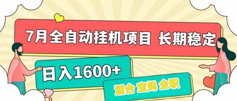 7月最新全自动挂机项目日入1600+长期稳定收益-猴哥VIP资源站