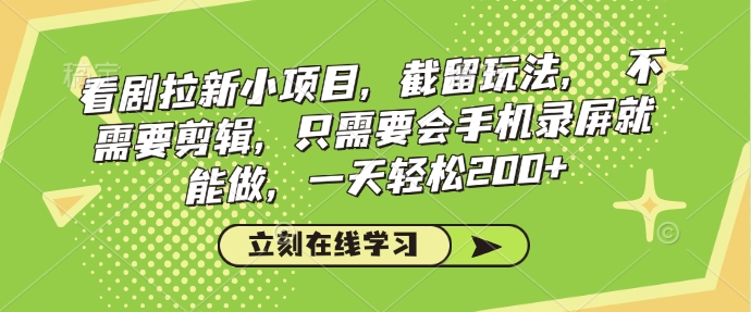 看剧拉新小项目,截留玩法, 不需要剪辑,只需要会手机录屏就能做,一天轻松200+-猴哥VIP资源站