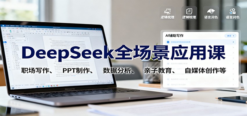 DeepSeek全场景应用课：职场写作、 PPT制作、数据分析、亲子教育、自媒体创作等-猴哥VIP资源站