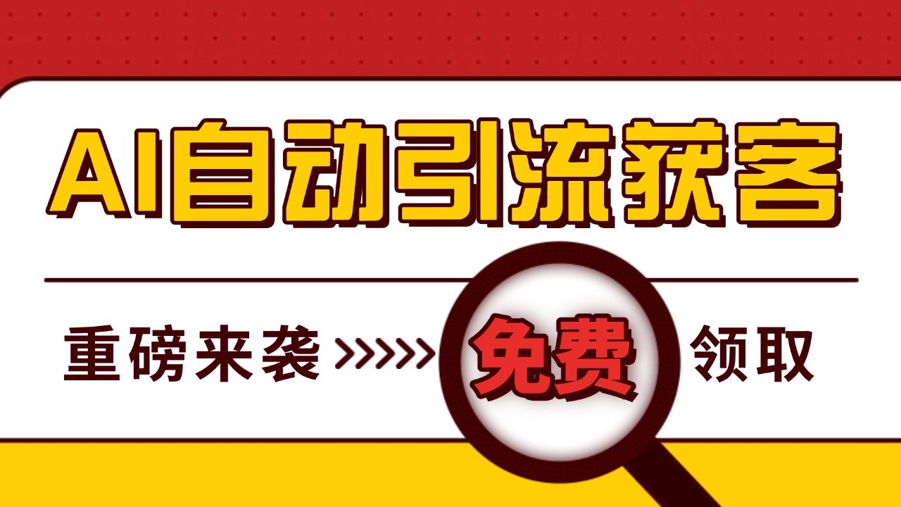 最新AI玩法 引流打粉天花板 私域获客神器 自热截流一体化自动去重发布 日引500+精准粉-猴哥VIP资源站