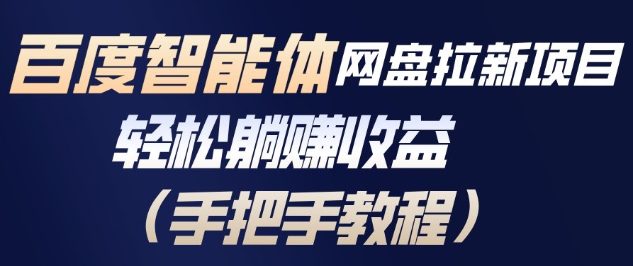 百度智能体网盘拉新项目，轻松躺賺收益，手把手教程-猴哥VIP资源站