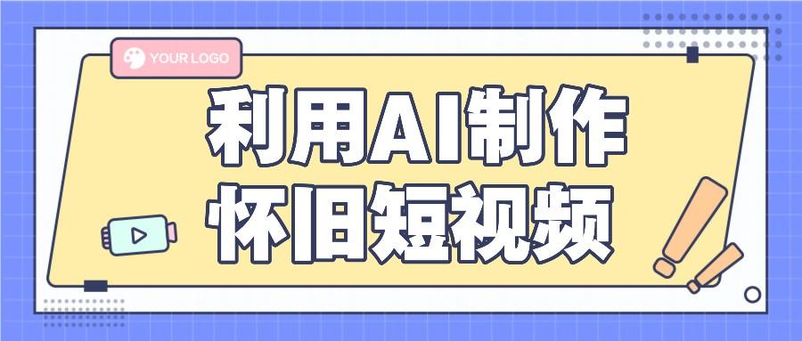 利用AI制作怀旧短视频，AI老照片变视频，适合新手小白，一单50+-猴哥VIP资源站