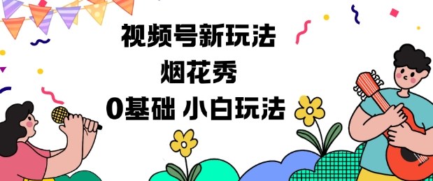 视频号分成计划新玩法，烟花秀视频，0基础小白玩法-猴哥VIP资源站