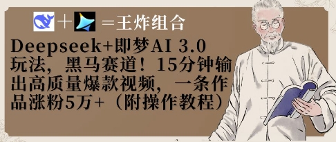 Deepseek+即梦AI3.0玩法，黑马赛道！15分钟输出高质量爆款视频，一条作品涨粉5W+-猴哥VIP资源站