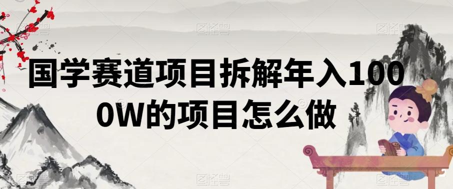 国学赛道项目拆解年入1000W的项目怎么做-猴哥VIP资源站