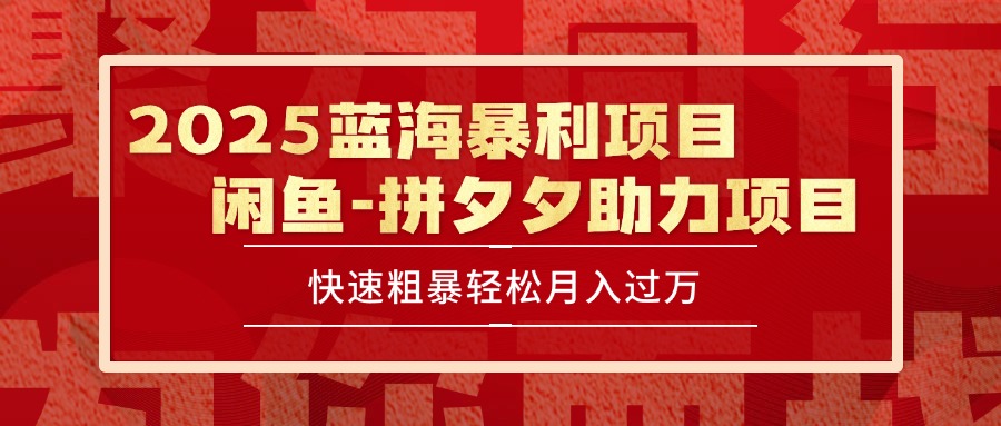 2025 最新闲鱼蓝海暴利项目 快速粗暴单号日入1000+，保姆级教程-猴哥VIP资源站