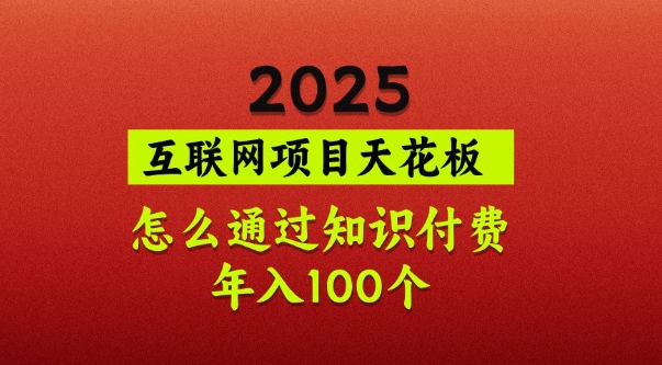 2025项目天花板,普通怎么通过知识付费翻身,年入百个【揭秘】-猴哥VIP资源站