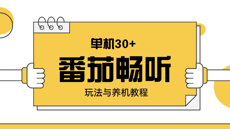 番茄畅听玩法与养机教程：单日日入30+。-猴哥VIP资源站