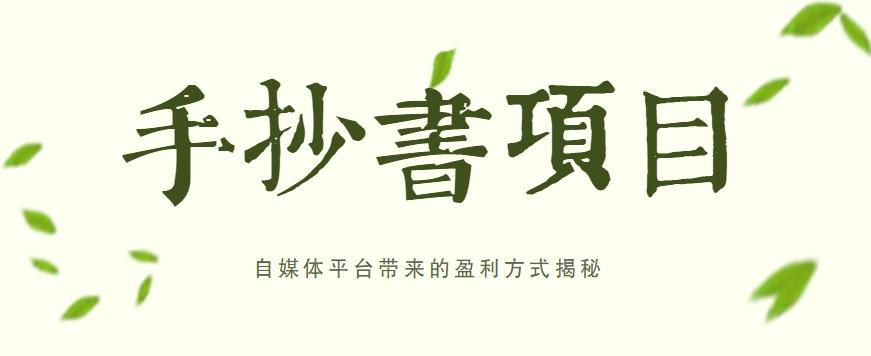 手抄书项目，一天赚上百的副业！自媒体平台带来的盈利方式揭秘【附软件】-猴哥VIP资源站